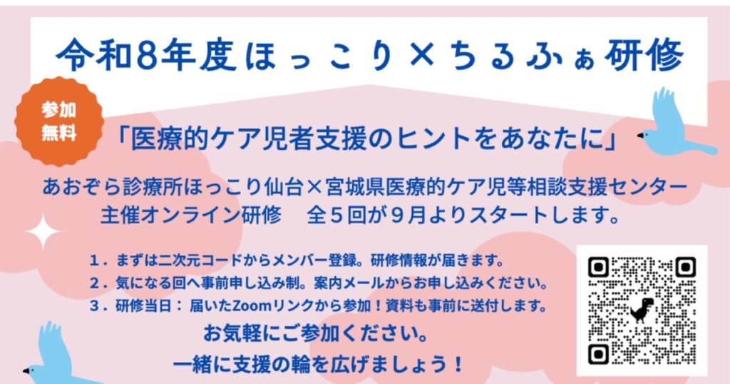 令和8年度ほっこり×ちるふぁ研修 医療的ケア児者支援のヒントをあなたに