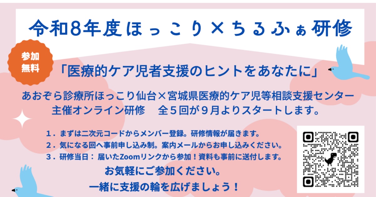 令和8年度ほっこり×ちるふぁ研修 医療的ケア児者支援のヒントをあなたに